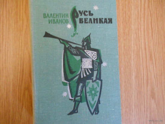 Иванов Валентин. Русь Великая. Роман-хроника