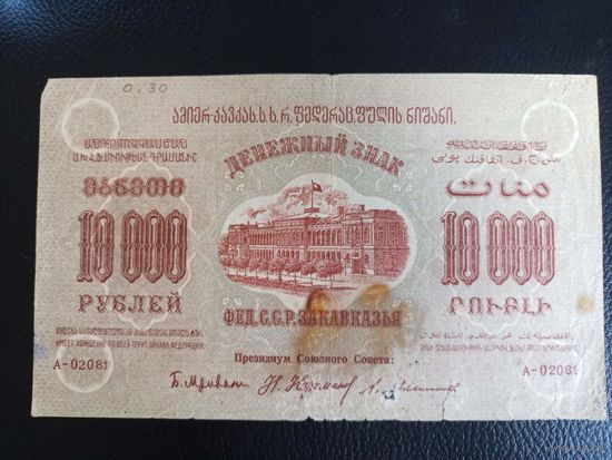10000 Рублей 1923 год
