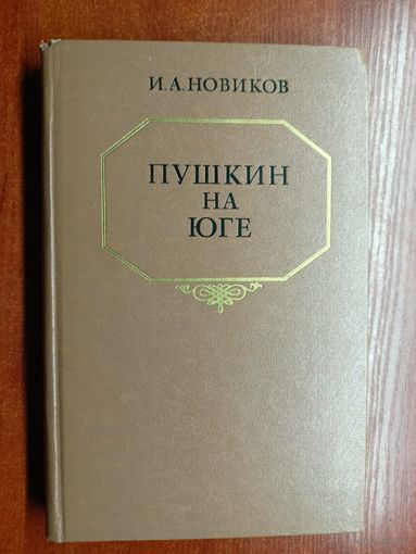 Иван Новиков "Пушкин на юге"