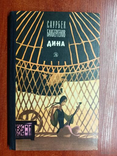 Саурбек Бакбергенов "Дина"