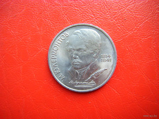 1 рубль 1989г. М.Ю. Лермонтов.