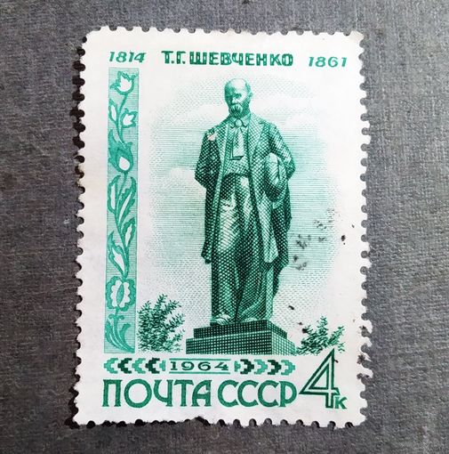 Марка СССР 1964 год Шевченко