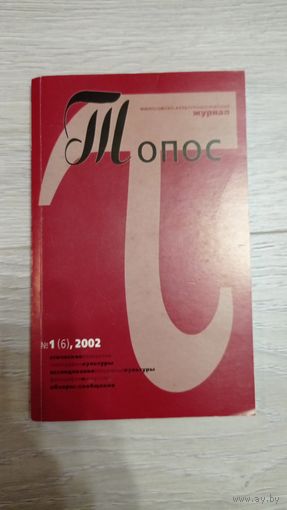 Философско-культурологический журнал Топос. Тираж - 299 экз.