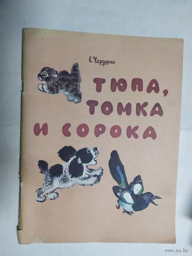 ТЮПА ТОМКА И СОРОКА. Иллюстрированная сказка Чарушин\0