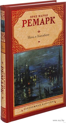 Ночь в Лиссабоне. Эрих Мария Ремарк. Серия: Зарубежная классика. Переводчик Плашевский