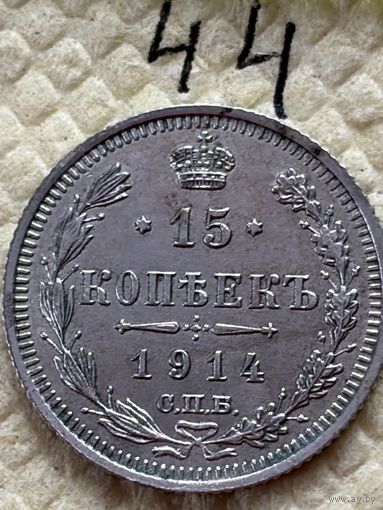 15 копеек 1914