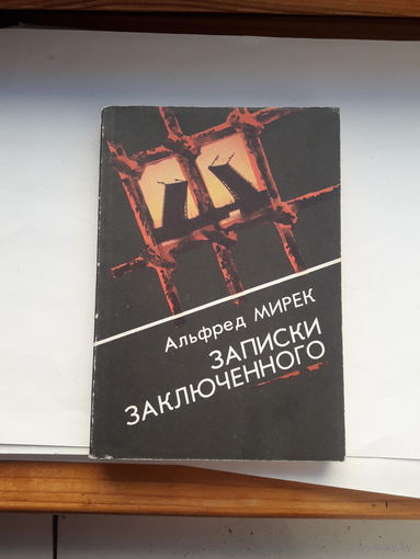 Альфред Мирек Записки заключенного