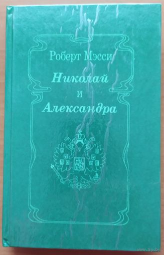 НИКОЛАЙ И АЛЕКСАНДРА