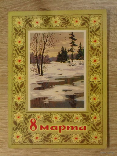 ПОДПИСАННАЯ ОТКРЫТКА ПРОШЕДШАЯ ПОЧТУ. СССР. "8 МАРТА ." худ. Л. КУЗНЕЦОВ. 1973 ГОД.