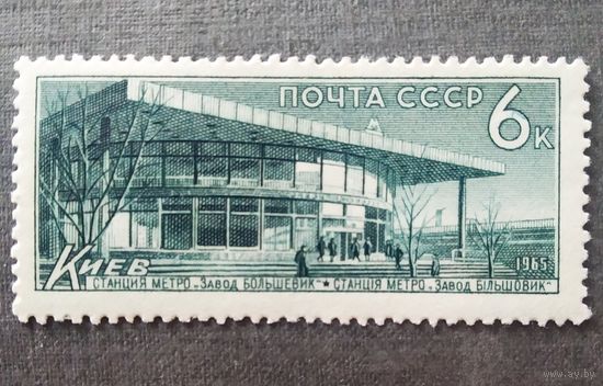 Марка СССР 1965 год Метро