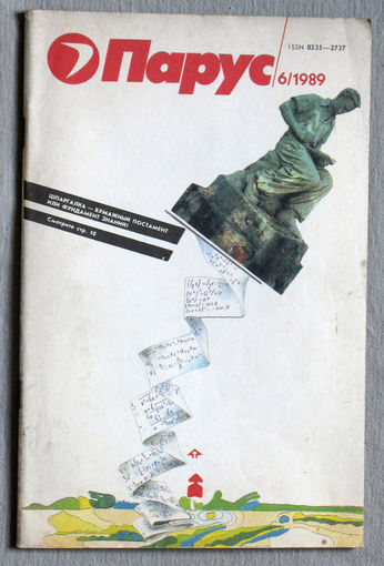 Парус номер 6 1989