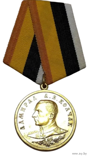 Медаль Адмирал Колчак