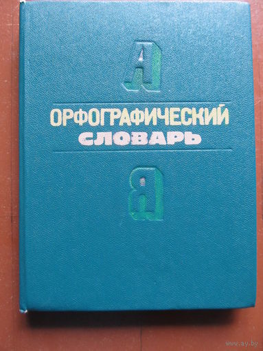 Орфографический словарь русского языка для начальных классов(По почте не высылаю !!!)