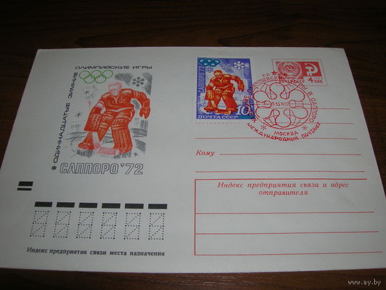 ХМК 1972 год Спорт олимпиада Саппоро хоккей СГ Москва