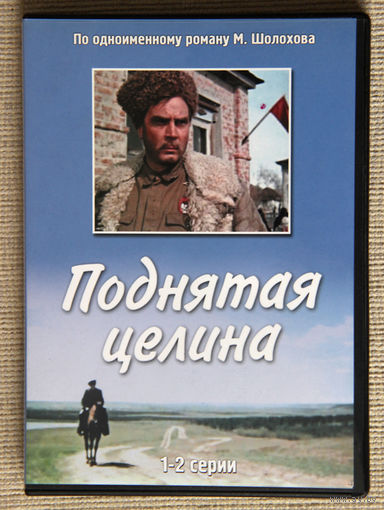 Поднятая целина DVD9 + DVD5