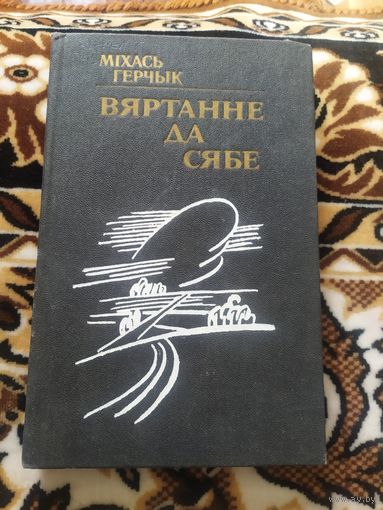 М.Герчык"Вяртанне да сябе"\038