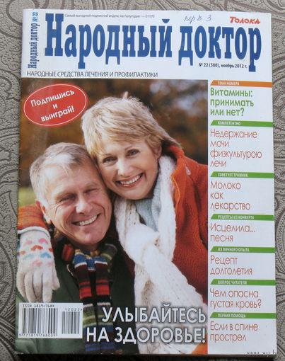 Народный доктор номер 22 2012, номер 23 2012