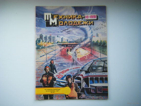 Техника-Молодёжи 10 - 1991г.
