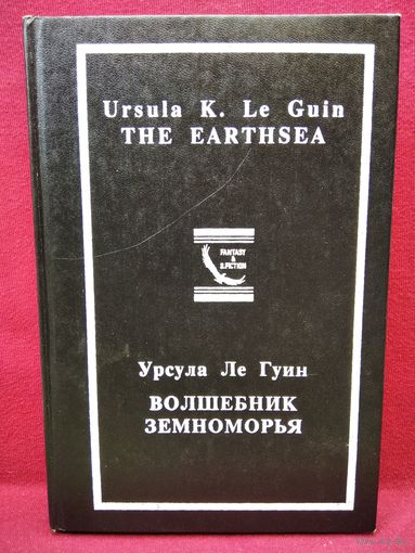 Урсула Ле Гуин. Волшебник Земноморья
