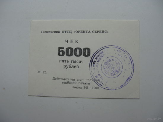 90-ые годы г. Гомель . Суррогатные деньги . Чек  5000 рублей