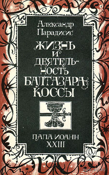 Жизнь и деятельность Балтазара Коссы. Папа Иоанн ХХIII.
