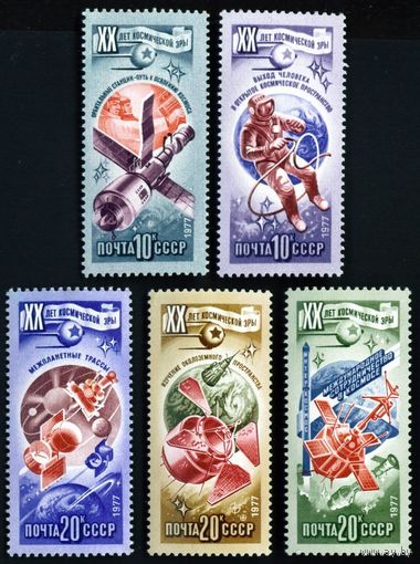 20 лет космической эры СССР 1977 год 5 марок