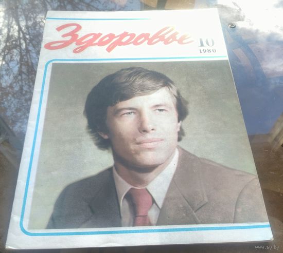 Здоровье 10-1980