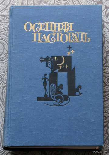 Осенняя пастораль и другие романы финских писательниц.