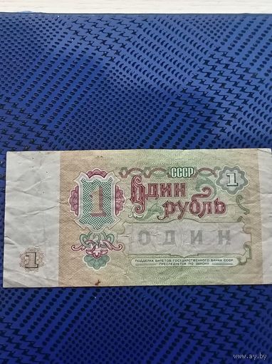 1 рубль. СССР 1991г.
