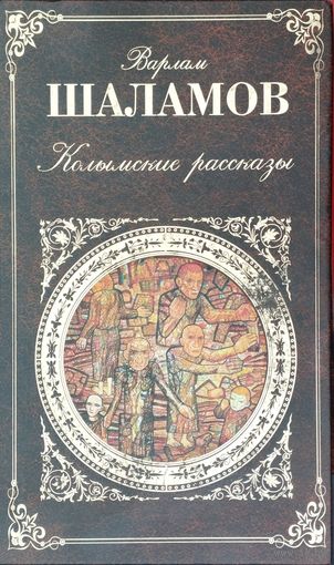Варлам Шаламов "Колымские рассказы. Четвёртая Вологда. Вишера" серия "Русская Классика"