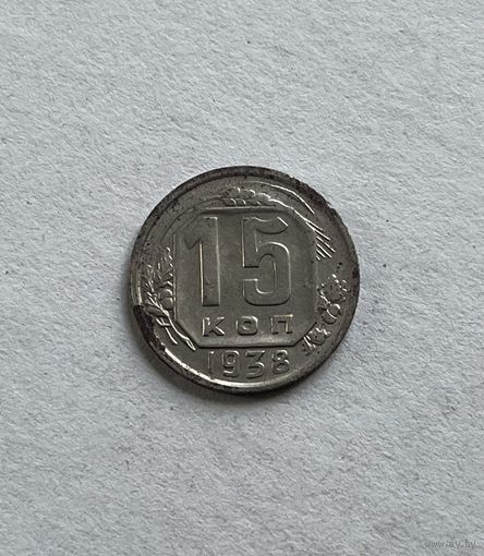 15 копеек 1938
