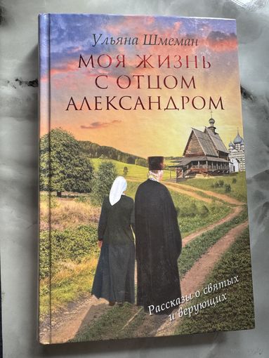 Ульяна Шмеман ( Иулиания Шмеман)Моя жизнь с отцом Александром
