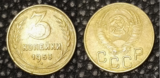 3 копейки 1953 СССР