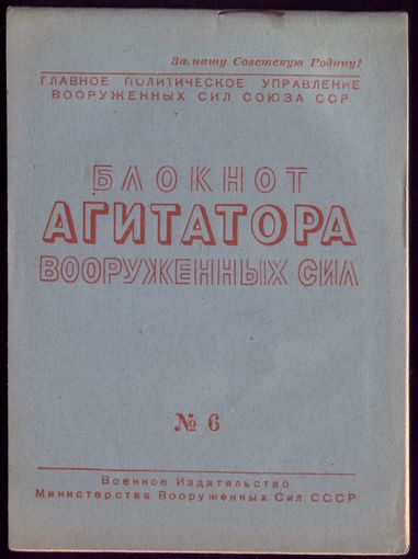 Блокнот агитатора #6-1948