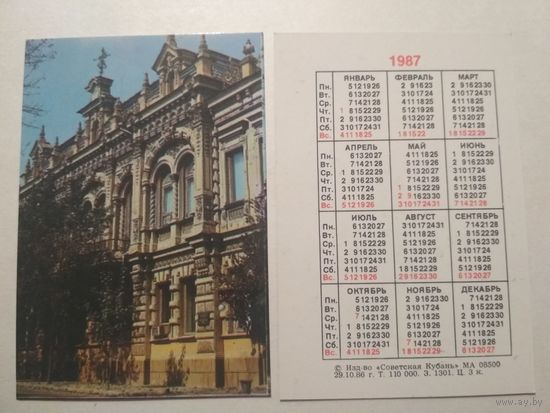 Карманный календарик. Советская Кубань.1987 год