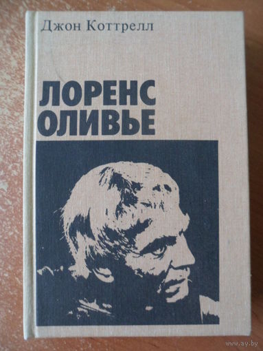 Джон Коттрелл Лоренс Оливье