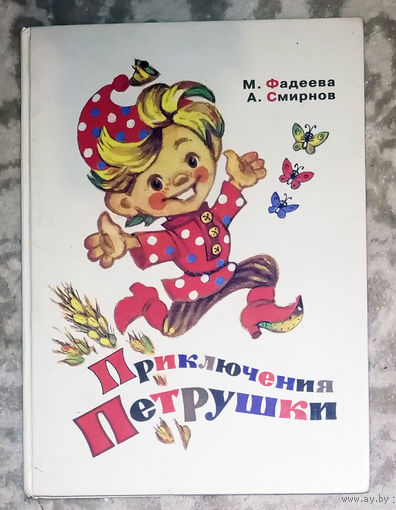 Приключения Петрушки.