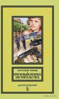 При невыясненных обстоятельствах: повести БПНФ