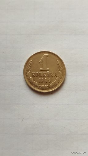 1 копейка 1984 г. СССР.