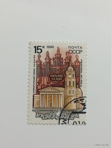 1990 СССР. Памятники отечественной истории. Вильнюс