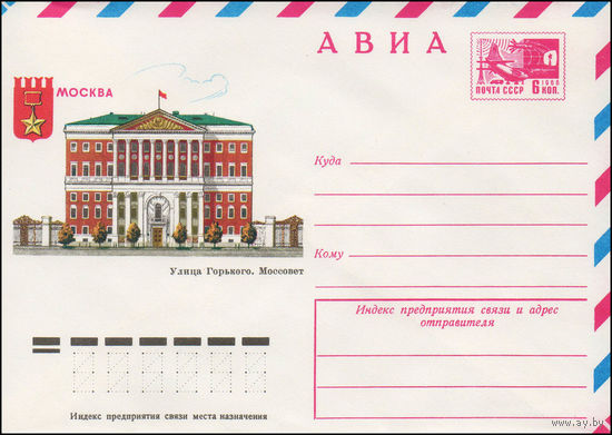 Художественный маркированный конверт СССР N 11074 (22.01.1976) АВИА  Москва  Улица Горького. Моссовет