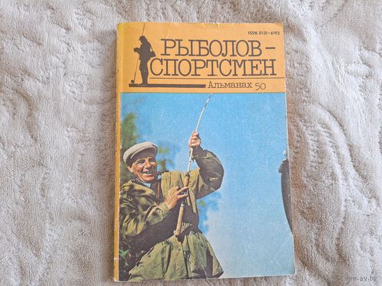 Рыболов-спортсмен альманах 50 1990