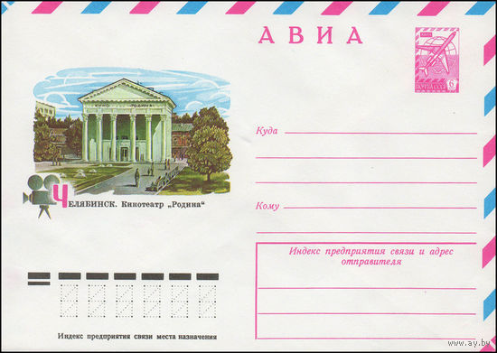 Художественный маркированный конверт СССР N 13261 (04.01.1979) АВИА  Челябинск. Кинотеатр "Родина"