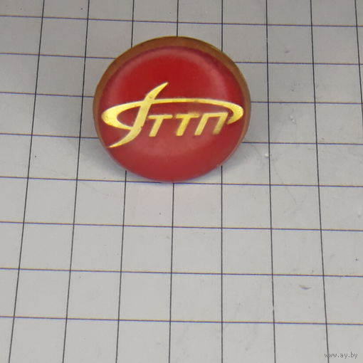 ФТТП ( РТТП ) знак