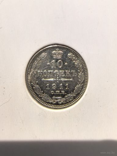 10 копеек Николая2 1911г