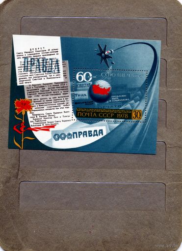СССР, 1978, почт. блок 137**, 60 лет СОЮЗПЕЧАТИ чистая