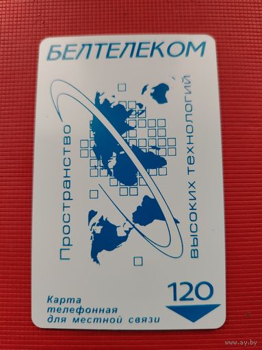 Карта телефонная 120 Пространство высоких технологий