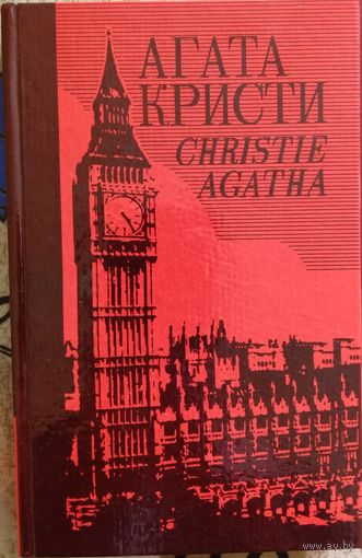 Агата Кристи. Собрание сочинений. Том 28