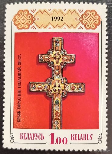Беларусь 1992. Крест Евфросинии Полоцкой