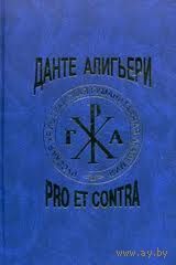 Данте Алигьери. Pro et contra. Антология Серия Русский путь 2011 тв. переплет